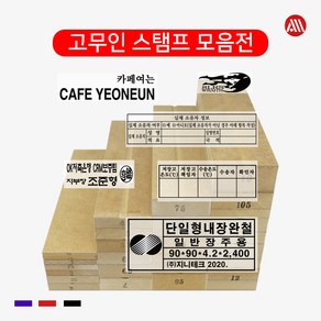 MDF 나무 고무인 - 고무인 주문제작 - 전 사이즈 스탬프, 1000원