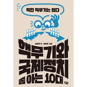 핵무기와 국제정치 쫌 아는 10대:착한 핵무기는 없다