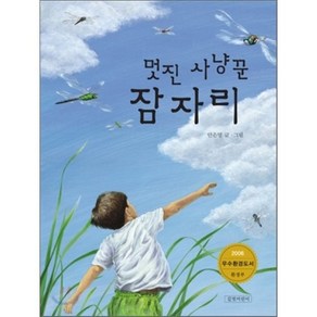 멋진 사냥꾼 잠자리, 길벗어린이