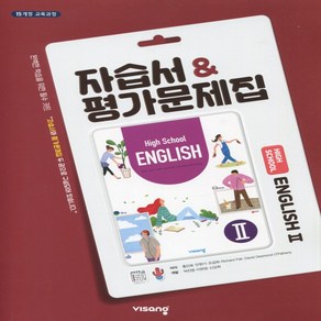 (사은품) 2025년 비상교육 고등학교 영어 2 자습서+평가문제집/English 2 홍민표 교과서편 2~3학년 고2 고3