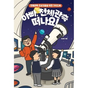 아빠 천체관측 떠나요!:천체관측 초보자들을 위한 가이드북