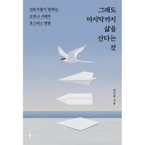 그래도 마지막까지 삶을 산다는 것:간호사들이 말하는 코로나 시대의 호스피스 병동, 클, 권신영