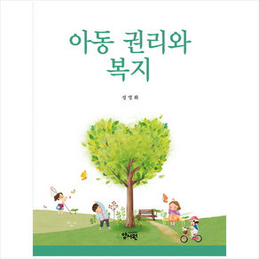 아동 권리와 복지, 성영화, 양서원