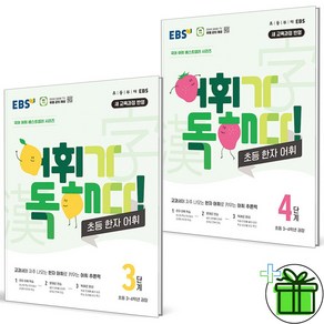 (사은품) EBS 어휘가 독해다 초등 한자 어휘 3+4 세트 (전2권) 2024년