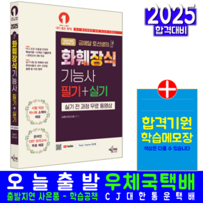 화훼장식기능사 교재 책 금메달 토선생 CBT 필기 실기 무료동영상 모의고사 예문에듀 김예지 2025