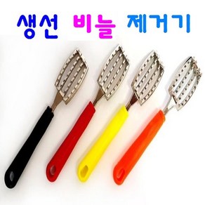 생선 비늘 제거기 스텐리스 재질 주방용품 낚시용품