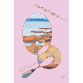 그렇게 죽지 않는다:무엇을 생각하든 생각과는 다른 당신의 이야기, 어떤책, 홍영아