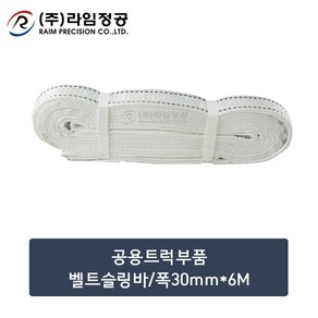 공용트럭부품 벨트슬링바/폭30mm*6M/라임정공