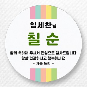 스티커네 주문제작 고급용지 원형 환갑스티커 칠순스티커, 칠순4번 고급용지