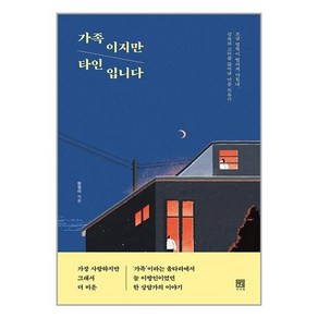 가족이지만 타인입니다 (마스크제공)