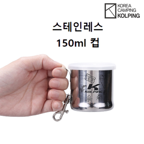 콜핑 공용 사계절 캠핑머그컵(150ML) 머그컵(150ML) KFA3311U