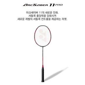 요넥스 배드민턴 라켓 아크세이버 11 PRO 3U, BG 80 POWER, 1개