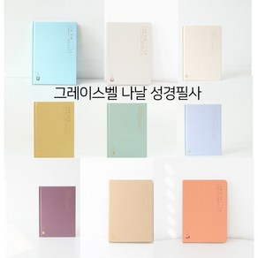 [필사노트] 그레이스벨 성경필사 나날(10종) 섬김과나눔, 6.전도서아가서