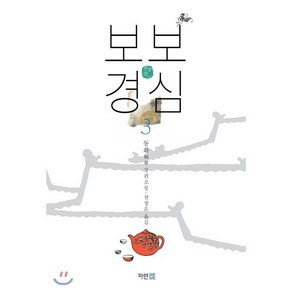 보보경심 3, 파란썸, 동화 저/전정은 역