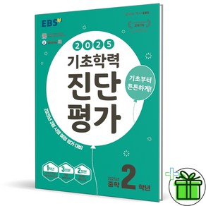 (사은품) EBS 기초학력 진단평가 중학 2학년 (2025년) 중2, 중등2학년