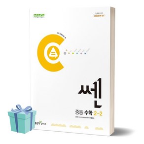 2024년 쎈B 중등 수학 2-2 +++사은품 +++빠른배송, 수학영역, 중등2학년