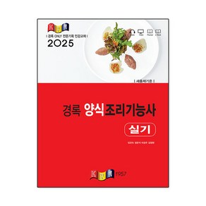 2025 경록 양식조리기능사 실기