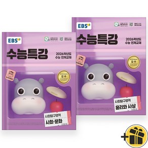 EBS 수능특강 사회문화+윤리와사상 세트 (전2권) 2026 수능대비, 사회영역, 고등학생