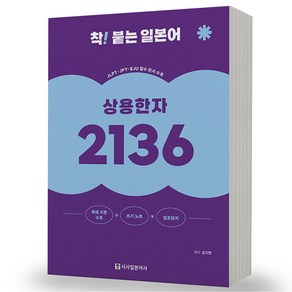 상용한자 2136 착! 붙는 일본어 시사일본어사, 분철안함