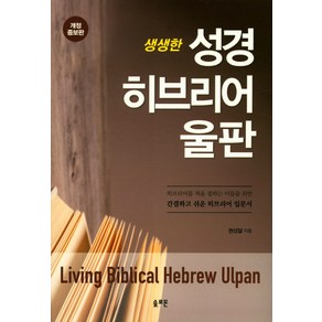 생생한성경 히브리어 울판:히브리어를 처음 접하는 이들을 위한 간결하고 쉬운 히브리어 입문서, 솔로몬