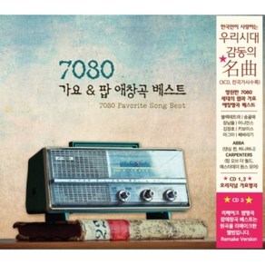 미개봉CD) 7080 가요&팝 애창곡 베스트 (3CD) - 블랙테트라/송골매/어니언스/김정호/아바/카펜터스/보니엠