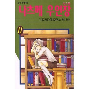 나츠메 우인장 11~20권 세트