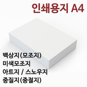 종이백화점 인쇄용지 A4 백상지 모조지 미색모조지 아트지 스노우지 중질지 중절지 주보용지 상장용지, 150g 아트지 A4, 250매