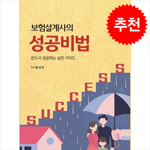 보험설계사의 성공비법 + 쁘띠수첩 증정, 홍성민, 아이해피아이