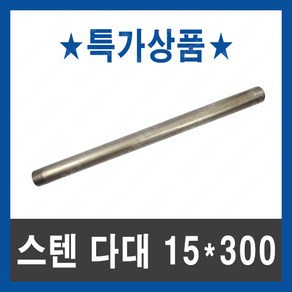 스텐 다대 15A 300mm 수도부속 다대깡 닛블 배관자재