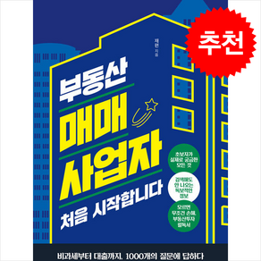 [추천] 부동산 매매사업자 처음 시작합니다 + 쁘띠수첩 증정, 가디언, 재편