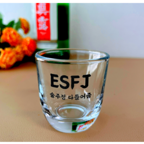 늘그대 mbti 소주잔 술잔 유리잔 50ml 예쁜 소주잔 집들이 선물, ESFP, 1개