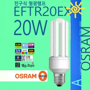 OSRAM DULUX STAR 20W 전구식형광등 컴팩트램프 안정기 내장형, 백색-4000K-부드러운 아이보리 빛, 1개