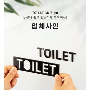 아트사인 누구나 쉽고 깔끔하게 부착하는 남자/여자 화장실 부착형 입체사인, 1개, TOILET [1475]