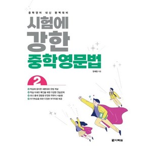 시험에 강한 중학영문법 2 (2022), 단품없음, 장재영