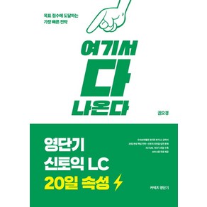 여기서 다 나온다영단기 신토익 LC 20일 속성: 여기서 다 나온다:20일 완성 핵심전략+신토익 최빈출 실전 문제, 에스티유니타스