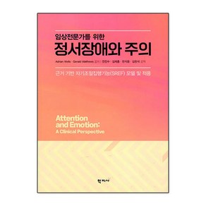 임상전문가를 위한 정서장애와 주의:근거 기반 자기조절집행기능(SREF)모델 및 적용, 학지사, Adian WellsGeald Matthews