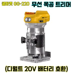 [쿨마켓] GG-220 (디월트 20V 배터리 호환) 무선 충전 목공 트리머 루터기 (배터리 미포함), 1개