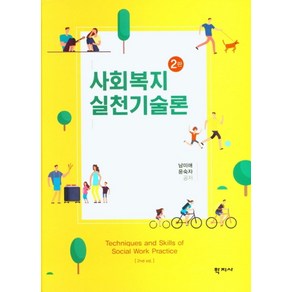 사회복지실천기술론