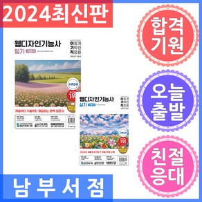 세트 2권 2024 이기적 웹디자인기능사 필기 / 실기 기본서