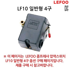 LEFOO 콤프레샤 콤프레셔 컴프레셔 자동 압력 스위치 1구 4구, 1개