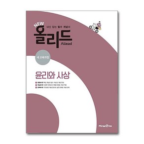 New 올리드 고등 윤리와 사상(2025), 미래엔에듀