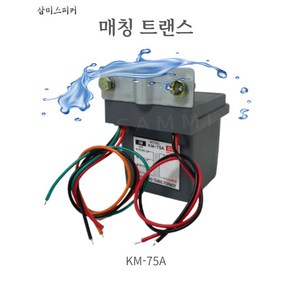 삼미 혼부착용 매칭트랜스 방수 50W 75W겸용 KM-75A