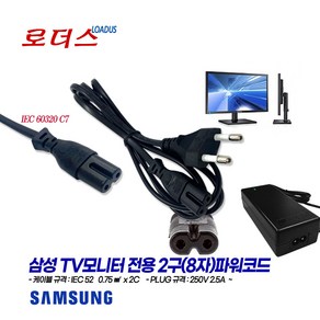 삼성TV모니터LT28H310HKDXKR LT28E313KDQ/KR LT28E310KU/KR LT28E310KDQ/KR LT24H313HKDXKR LT24H310HKDX용2구파워코드, 2구(8자)파워코드 1.0m, 1개