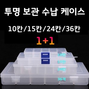 1+1 투명 다용도 보관케이스 플라스틱 분리 보관함 10칸 15칸 24칸 36칸