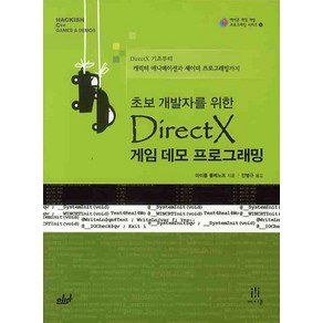 초보 개발자를 위한DIRECTX 게임 데모 프로그래밍:DiectX 기초부터 캐릭터 애니메이션과 셰이더 프로그래밍까지, 에이콘출판