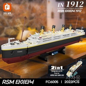 RMS 타이타닉 여객선 블록조립 2022PCS 2가지 형태 68.5cm 인테리어 모형, 1개