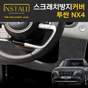 찐커버 투싼 NX4 핸들하단 실내 스크래치 방지 펠트 커버, 08_핸들하단커버(공용), 현대