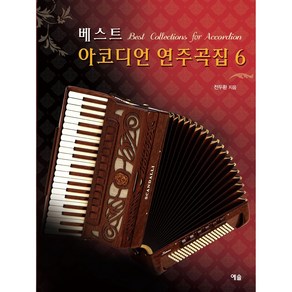 베스트 아코디언 연주곡집 6, 예솔