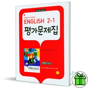 2025 지학사 중학교 영어 2-1 평가문제집 (민찬규 교과서) 중2, 영어영역, 중등2학년