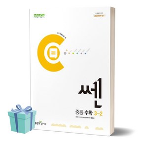 (사은품) 2024년 쎈 중등 수학 3-2